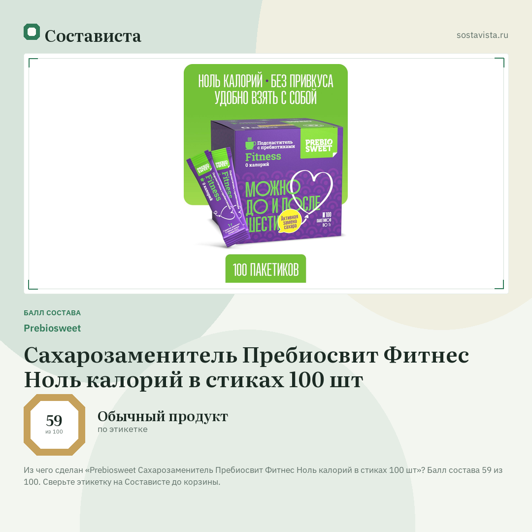 Prebiosweet Сахарозаменитель Пребиосвит Фитнес Ноль калорий в стиках 100 шт: балл состава 59 из 100 — Состависта