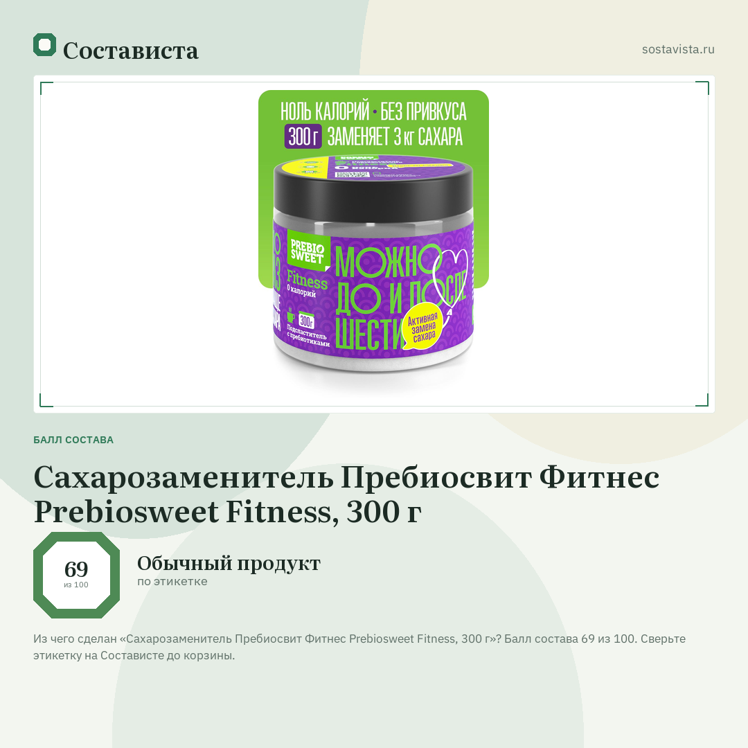 Сахарозаменитель Пребиосвит Фитнес Prebiosweet Fitness, 300 г: балл состава 69 из 100 — Состависта