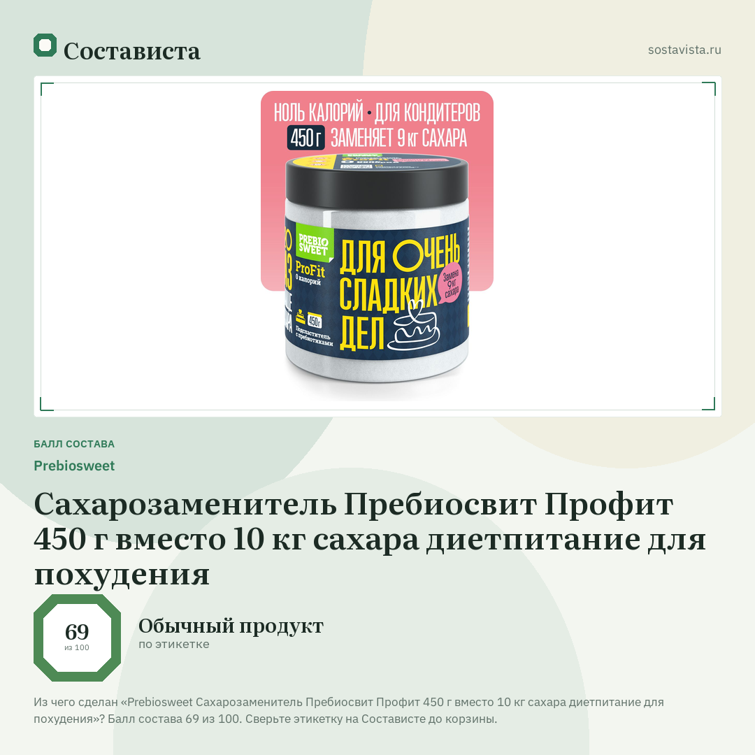 Prebiosweet Сахарозаменитель Пребиосвит Профит 450 г вместо 10 кг сахара диетпитание для похудения: балл состава 69 из 100 — Состависта