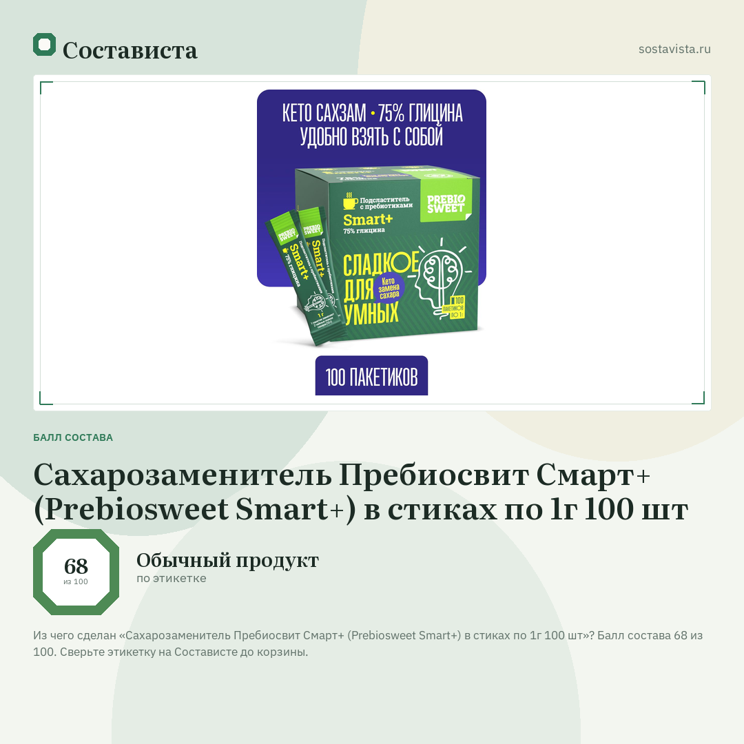 Сахарозаменитель Пребиосвит Смарт+ (Prebiosweet Smart+) в стиках по 1г 100 шт: балл состава 68 из 100 — Состависта