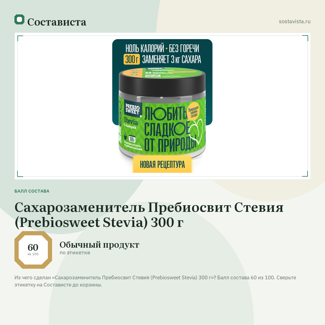 Сахарозаменитель Пребиосвит Стевия (Prebiosweet Stevia) 300 г: балл состава 60 из 100 — Состависта