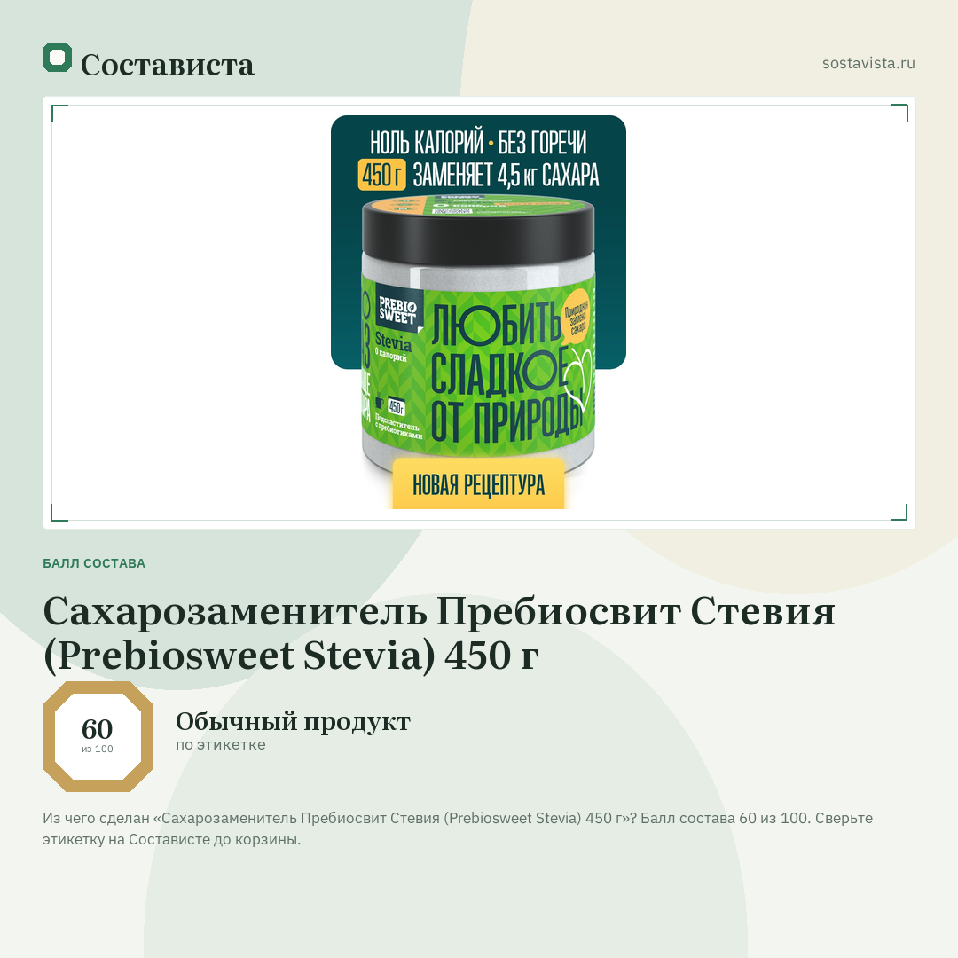 Сахарозаменитель Пребиосвит Стевия (Prebiosweet Stevia) 450 г: балл состава 60 из 100 — Состависта