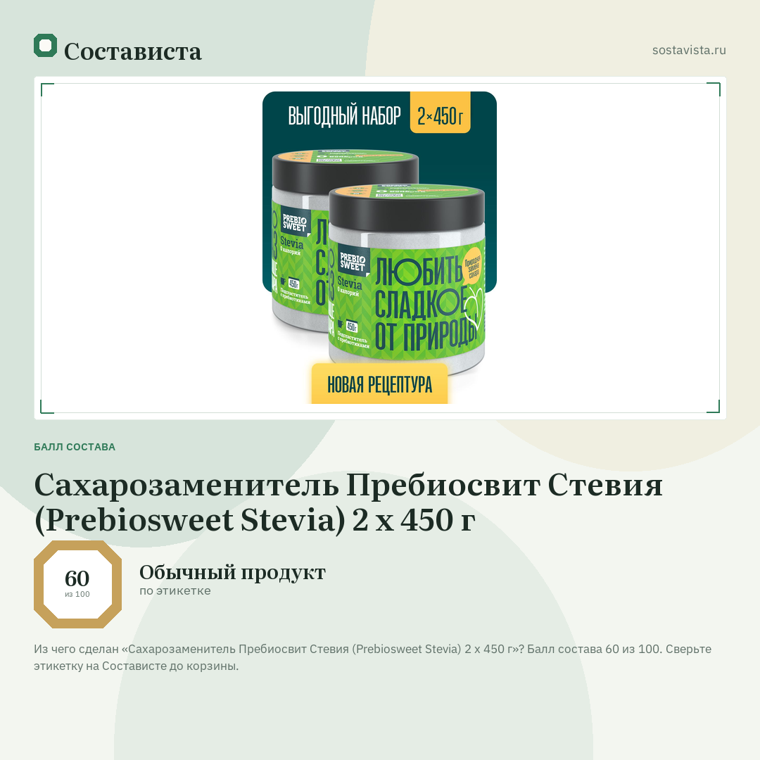 Сахарозаменитель Пребиосвит Стевия (Prebiosweet Stevia) 2 х 450 г: балл состава 60 из 100 — Состависта