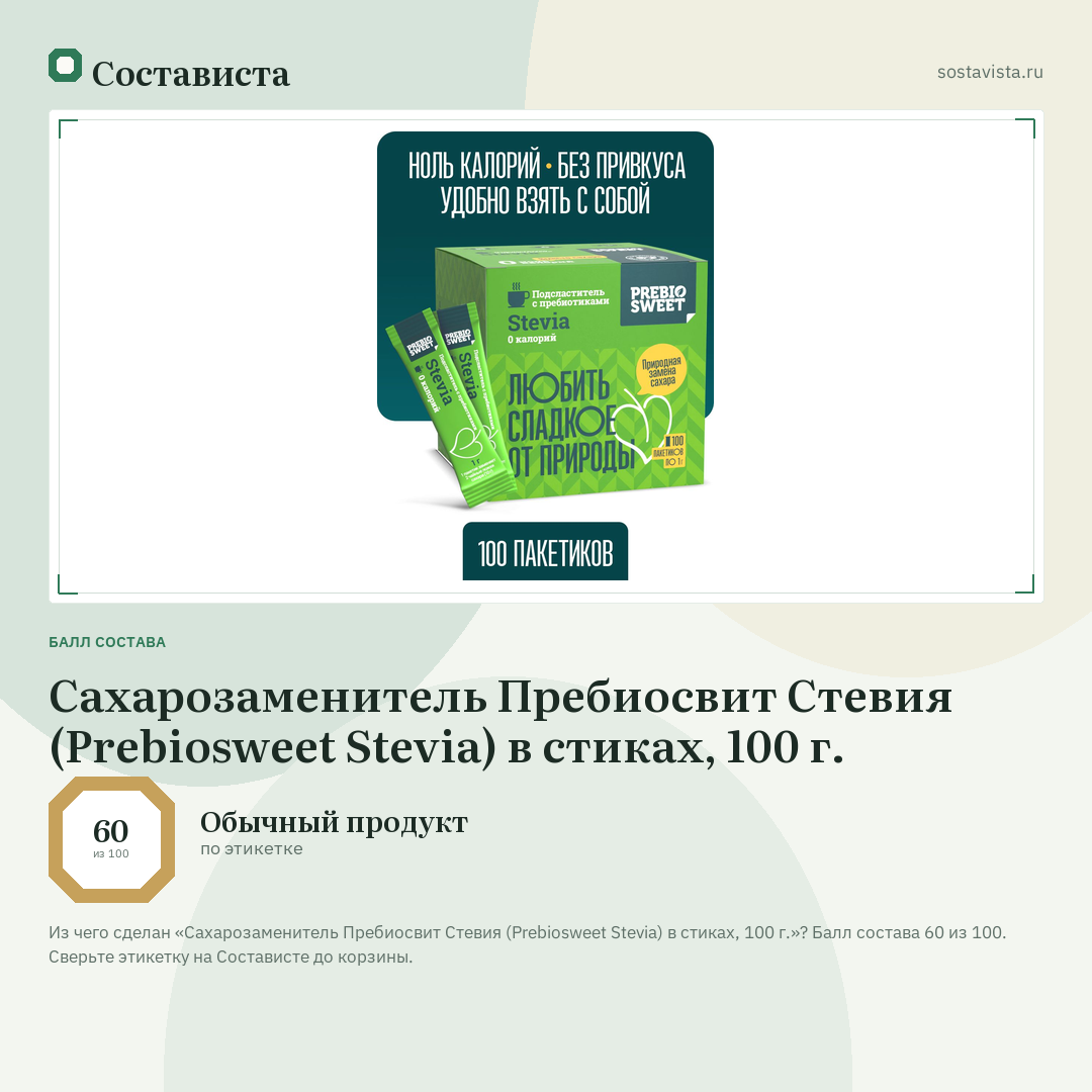 Сахарозаменитель Пребиосвит Стевия (Prebiosweet Stevia) в стиках, 100 г.: балл состава 60 из 100 — Состависта