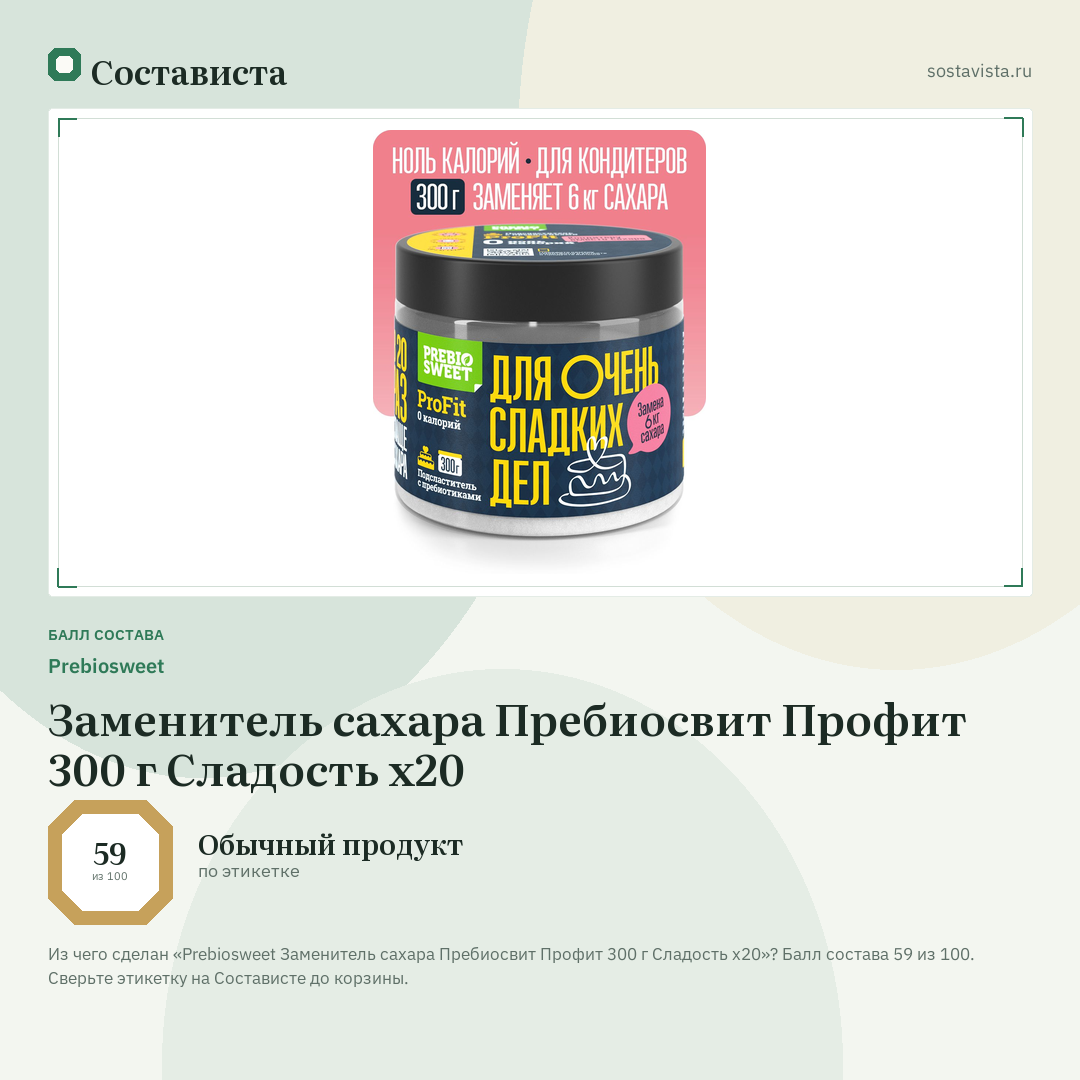 Prebiosweet Заменитель сахара Пребиосвит Профит 300 г Сладость х20: балл состава 59 из 100 — Состависта