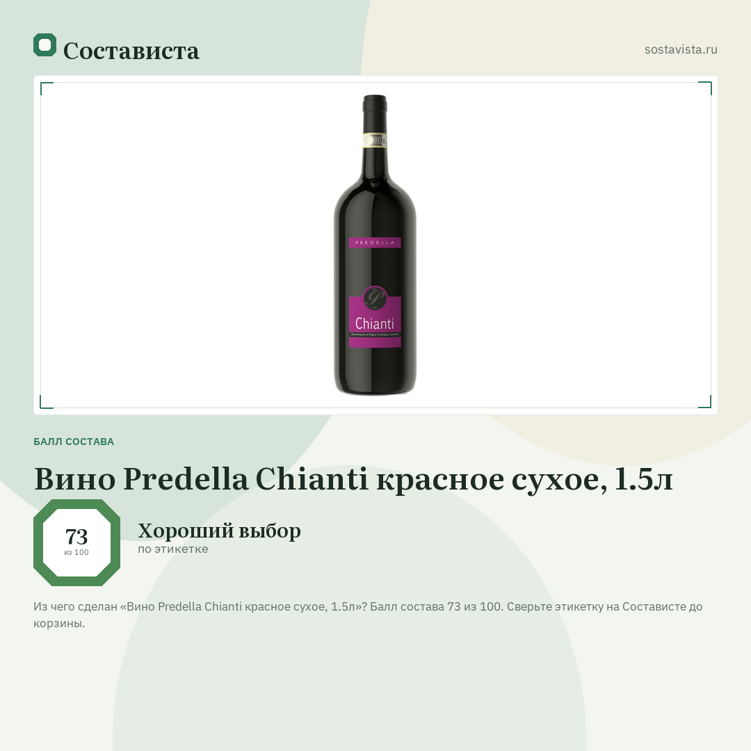 Вино Predella Chianti красное сухое, 1.5л: балл состава 73 из 100 — Состависта