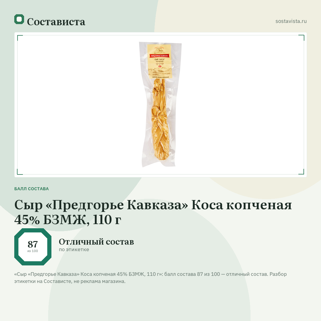 Сыр «Предгорье Кавказа» Коса копченая 45% БЗМЖ, 110 г: балл состава 87 из 100 — Состависта