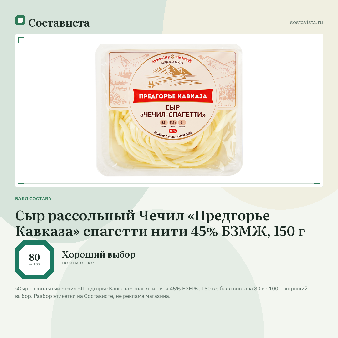 Сыр рассольный Чечил «Предгорье Кавказа» спагетти нити 45% БЗМЖ, 150 г: балл состава 80 из 100 — Состависта