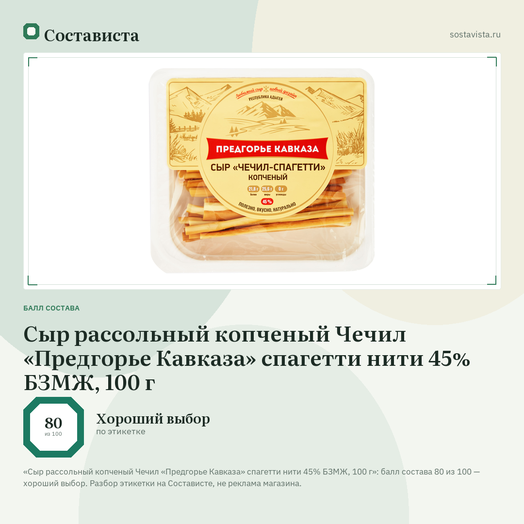 Сыр рассольный копченый Чечил «Предгорье Кавказа» спагетти нити 45% БЗМЖ, 100 г: балл состава 80 из 100 — Состависта