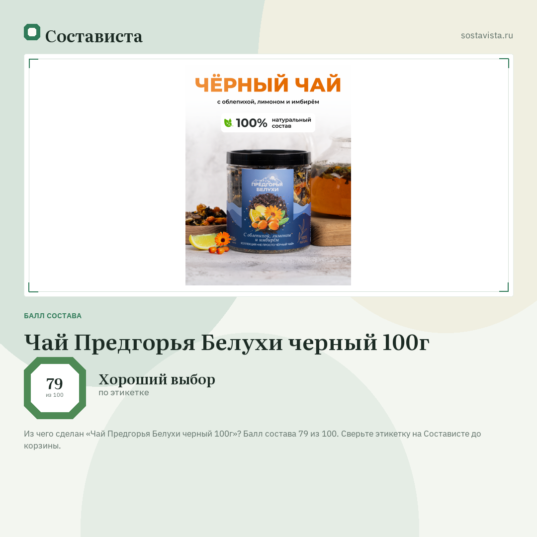 Чай Предгорья Белухи черный 100г: балл состава 79 из 100 — Состависта