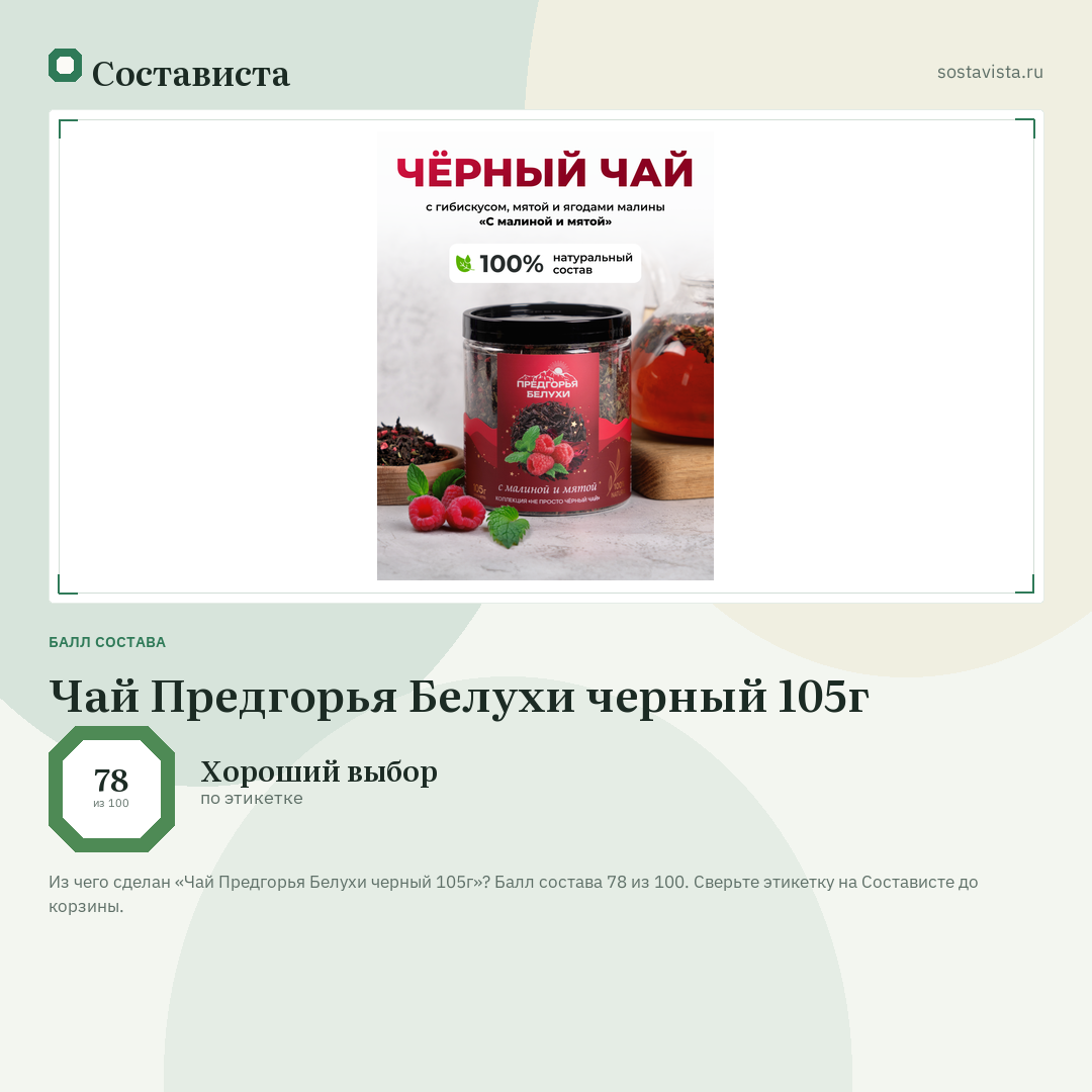 Чай Предгорья Белухи черный 105г: балл состава 78 из 100 — Состависта