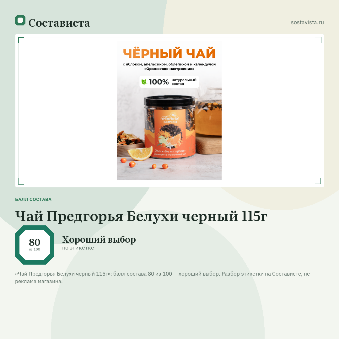 Чай Предгорья Белухи черный 115г: балл состава 80 из 100 — Состависта