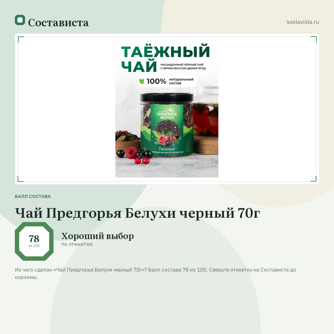 Чай Предгорья Белухи черный 70г: балл состава 78 из 100 — Состависта