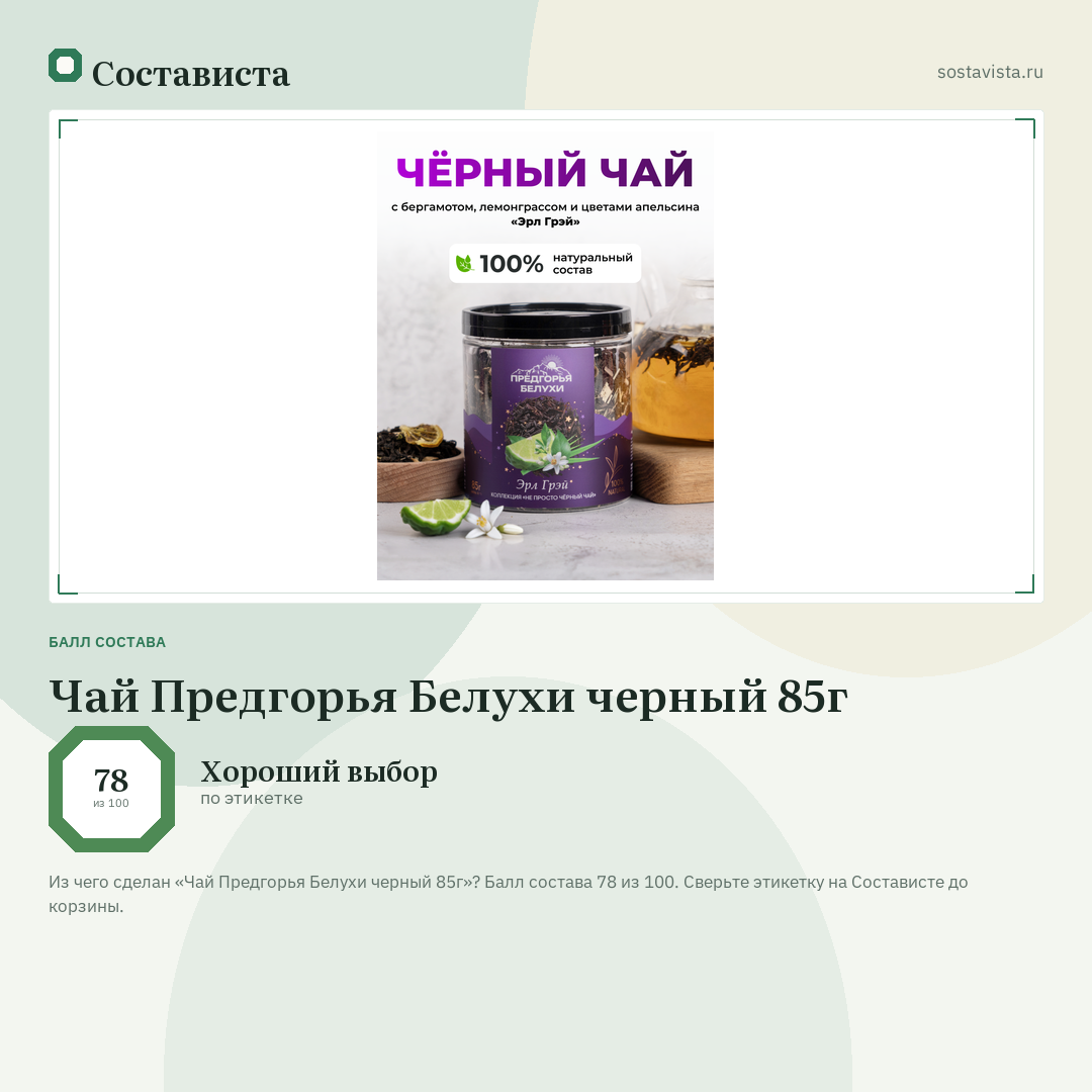 Чай Предгорья Белухи черный 85г: балл состава 78 из 100 — Состависта