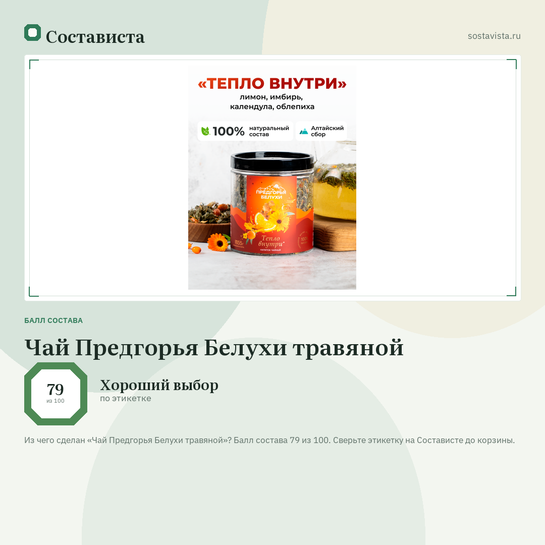 Чай Предгорья Белухи травяной: балл состава 79 из 100 — Состависта
