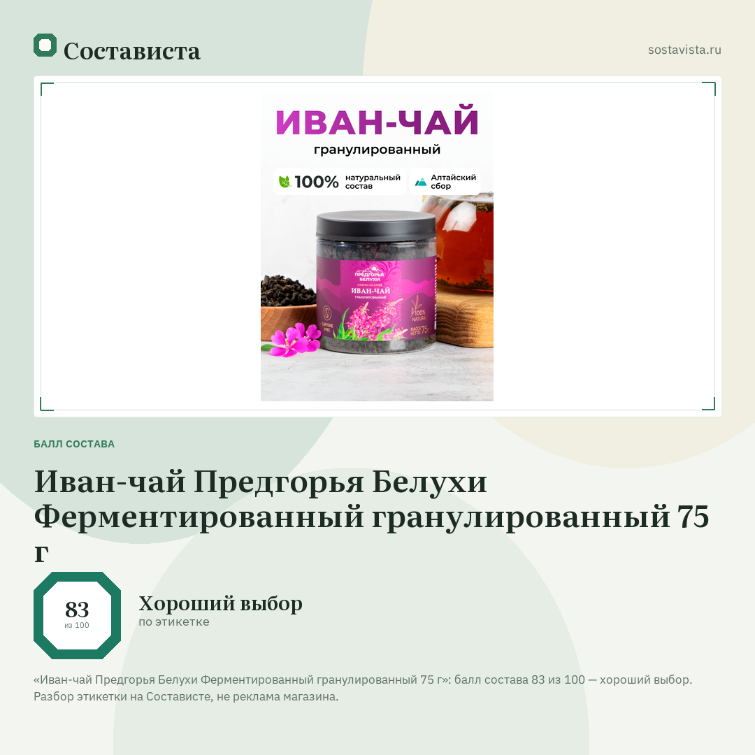 Иван-чай Предгорья Белухи Ферментированный гранулированный 75 г: балл состава 83 из 100 — Состависта