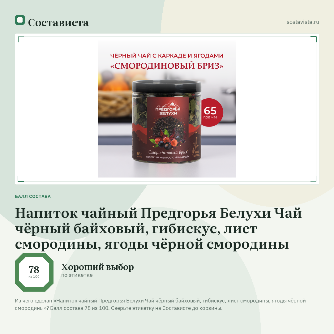 Напиток чайный Предгорья Белухи Чай чёрный байховый, гибискус, лист смородины, ягоды чёрной смородины: балл состава 78 из 100 — Состависта