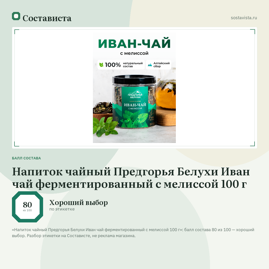 Напиток чайный Предгорья Белухи Иван чай ферментированный с мелиссой 100 г: балл состава 80 из 100 — Состависта