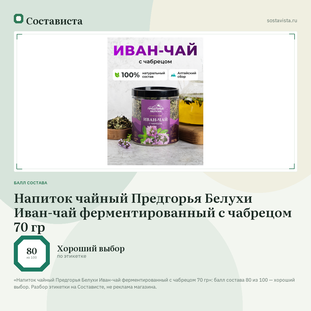 Напиток чайный Предгорья Белухи Иван-чай ферментированный с чабрецом 70 гр: балл состава 80 из 100 — Состависта