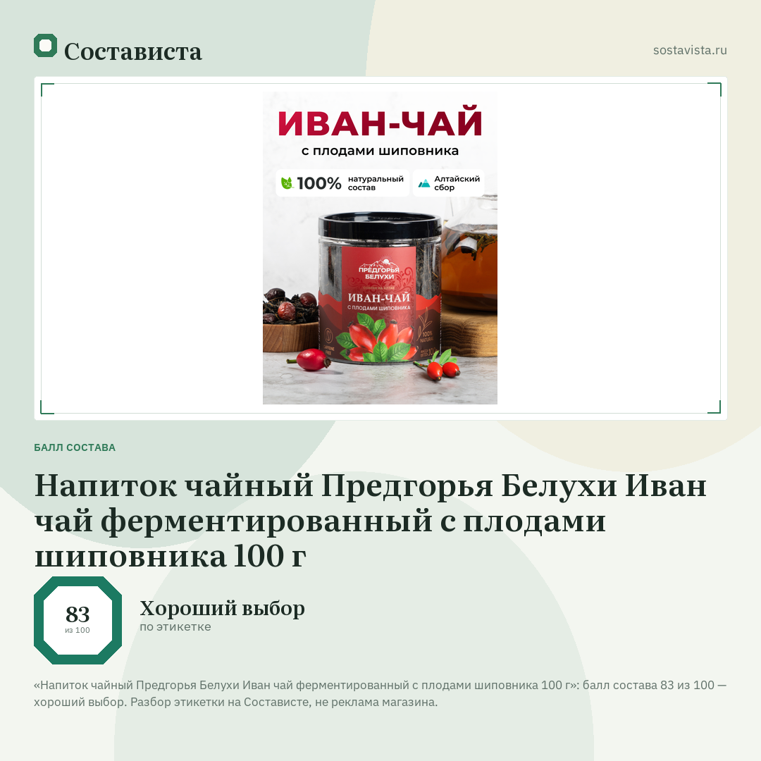 Напиток чайный Предгорья Белухи Иван чай ферментированный с плодами шиповника 100 г: балл состава 83 из 100 — Состависта
