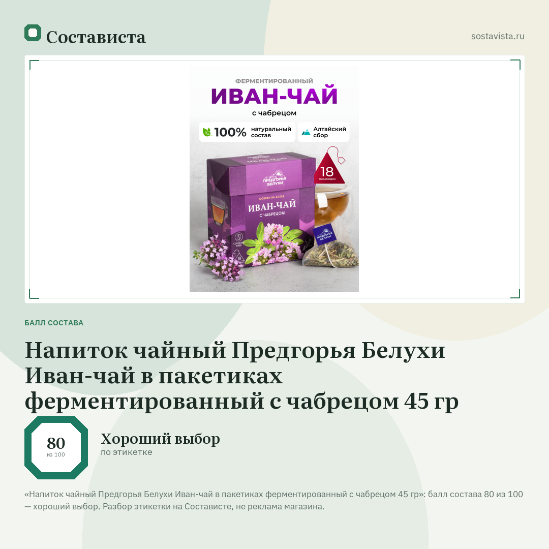Напиток чайный Предгорья Белухи Иван-чай в пакетиках ферментированный с чабрецом 45 гр: балл состава 80 из 100 — Состависта