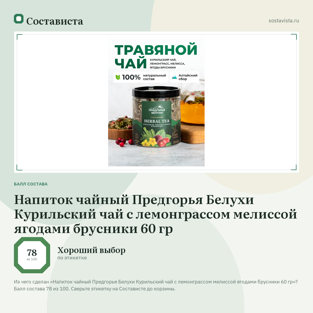 Напиток чайный Предгорья Белухи Курильский чай с лемонграссом мелиссой ягодами брусники 60 гр: балл состава 78 из 100 — Состависта