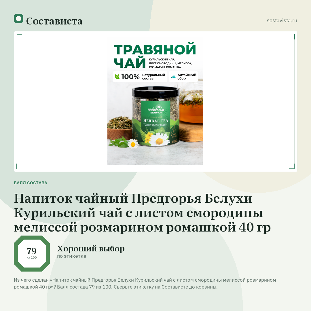 Напиток чайный Предгорья Белухи Курильский чай с листом смородины мелиссой розмарином ромашкой 40 гр: балл состава 79 из 100 — Состависта