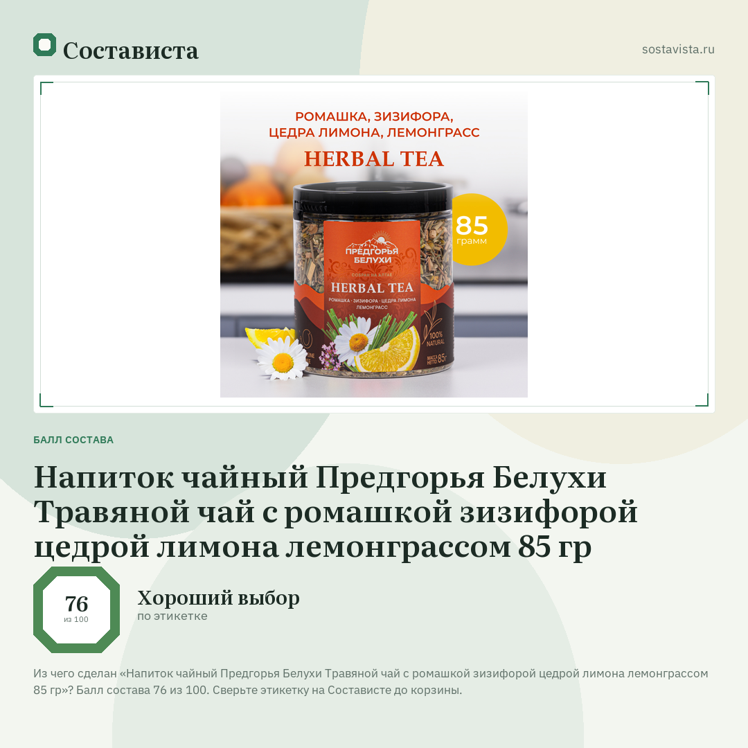 Напиток чайный Предгорья Белухи Травяной чай с ромашкой зизифорой цедрой лимона лемонграссом 85 гр: балл состава 76 из 100 — Состависта