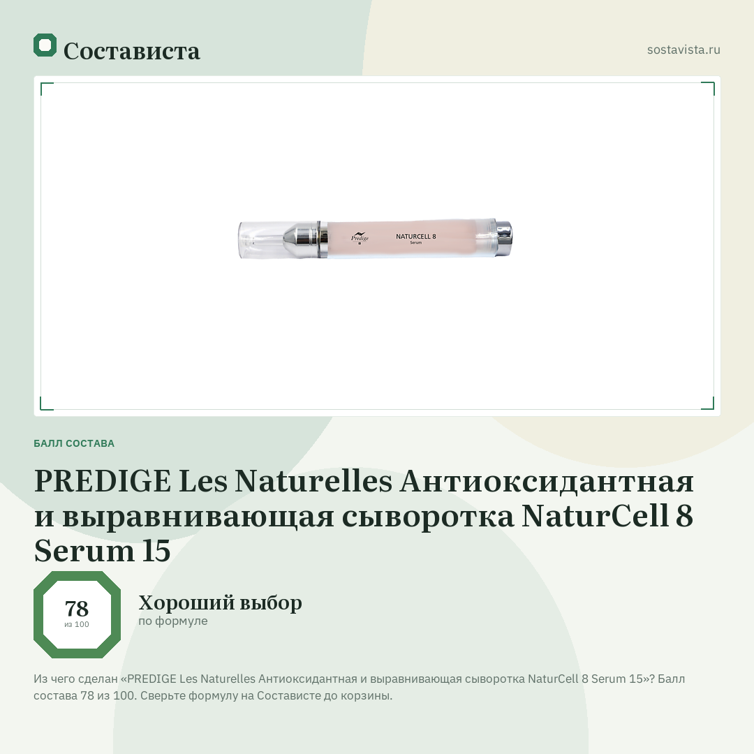 PREDIGE Les Naturelles Антиоксидантная и выравнивающая сыворотка NaturCell 8 Serum 15: балл состава 78 из 100 — Состависта