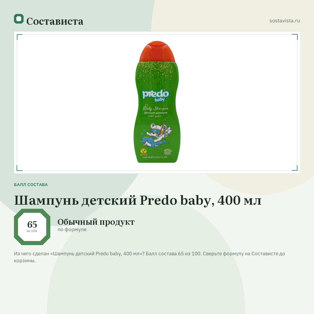 Шампунь детский Predo baby, 400 мл: балл состава 65 из 100 — Состависта