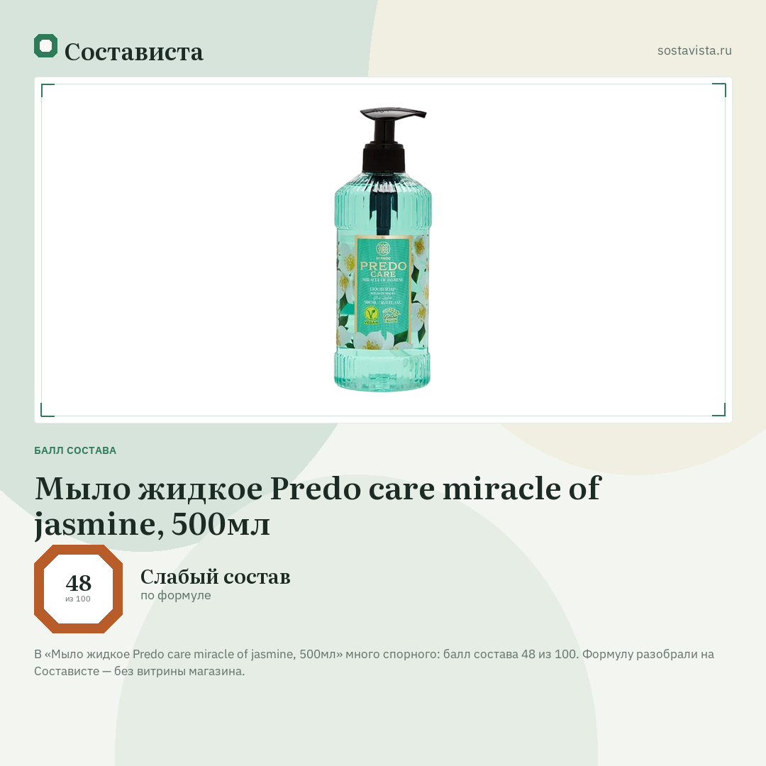 Мыло жидкое Predo care miracle of jasmine, 500мл: балл состава 48 из 100 — Состависта
