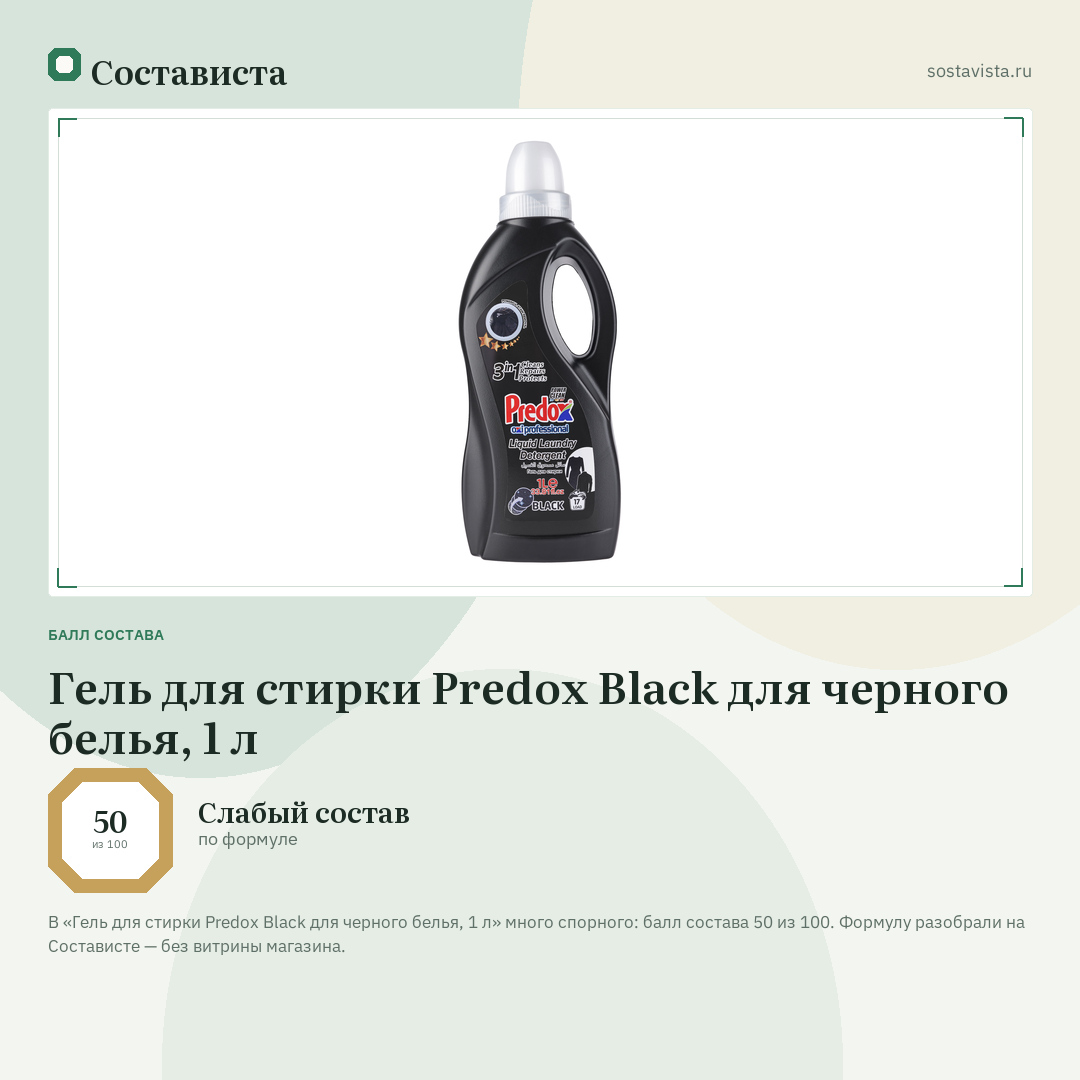 Гель для стирки Predox Black для черного белья, 1 л: балл состава 50 из 100 — Состависта