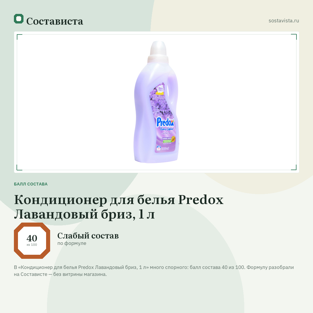 Кондиционер для белья Predox Лавандовый бриз, 1 л: балл состава 40 из 100 — Состависта