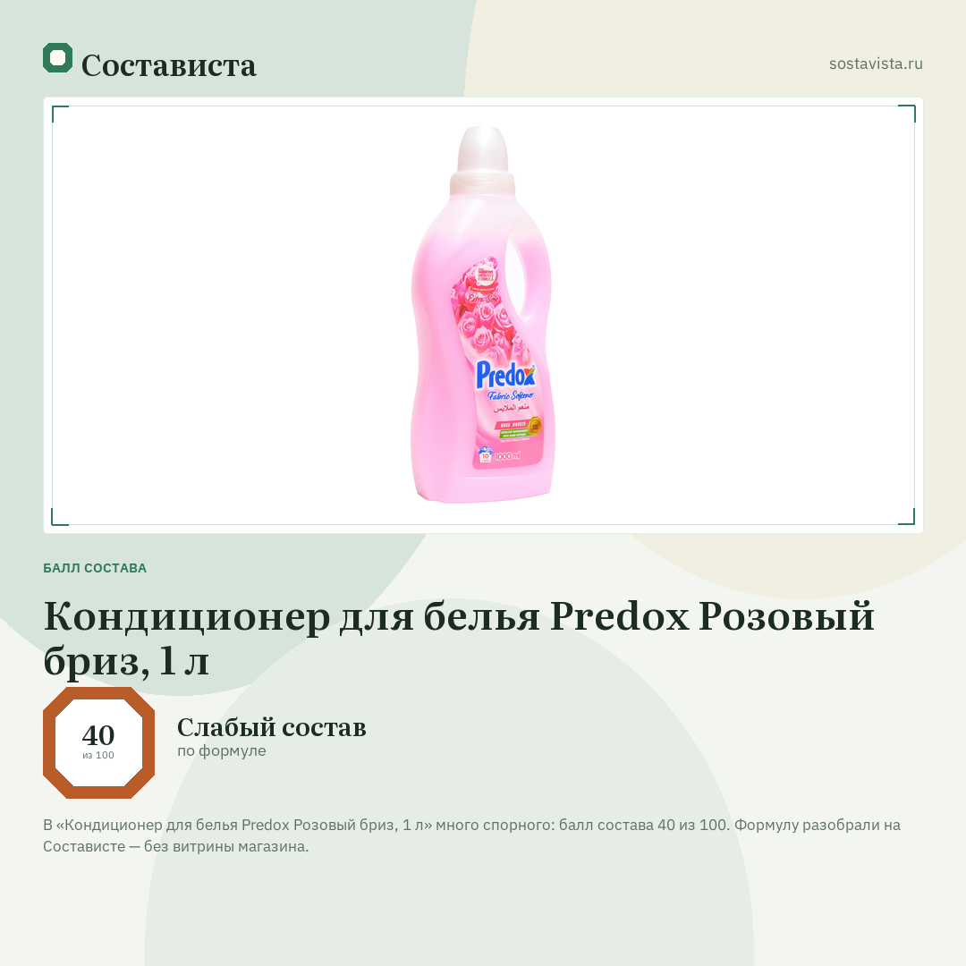 Кондиционер для белья Predox Розовый бриз, 1 л: балл состава 40 из 100 — Состависта