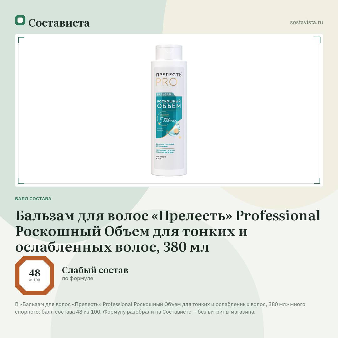 Бальзам для волос «Прелесть» Professional Роскошный Объем для тонких и ослабленных волос, 380 мл: балл состава 48 из 100 — Состависта