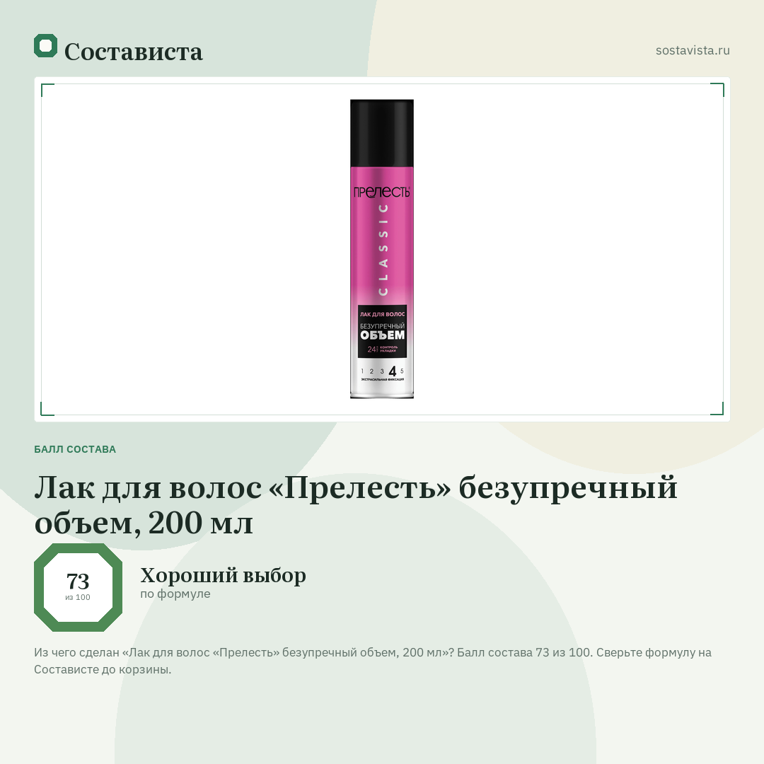 Лак для волос «Прелесть» безупречный объем, 200 мл: балл состава 73 из 100 — Состависта