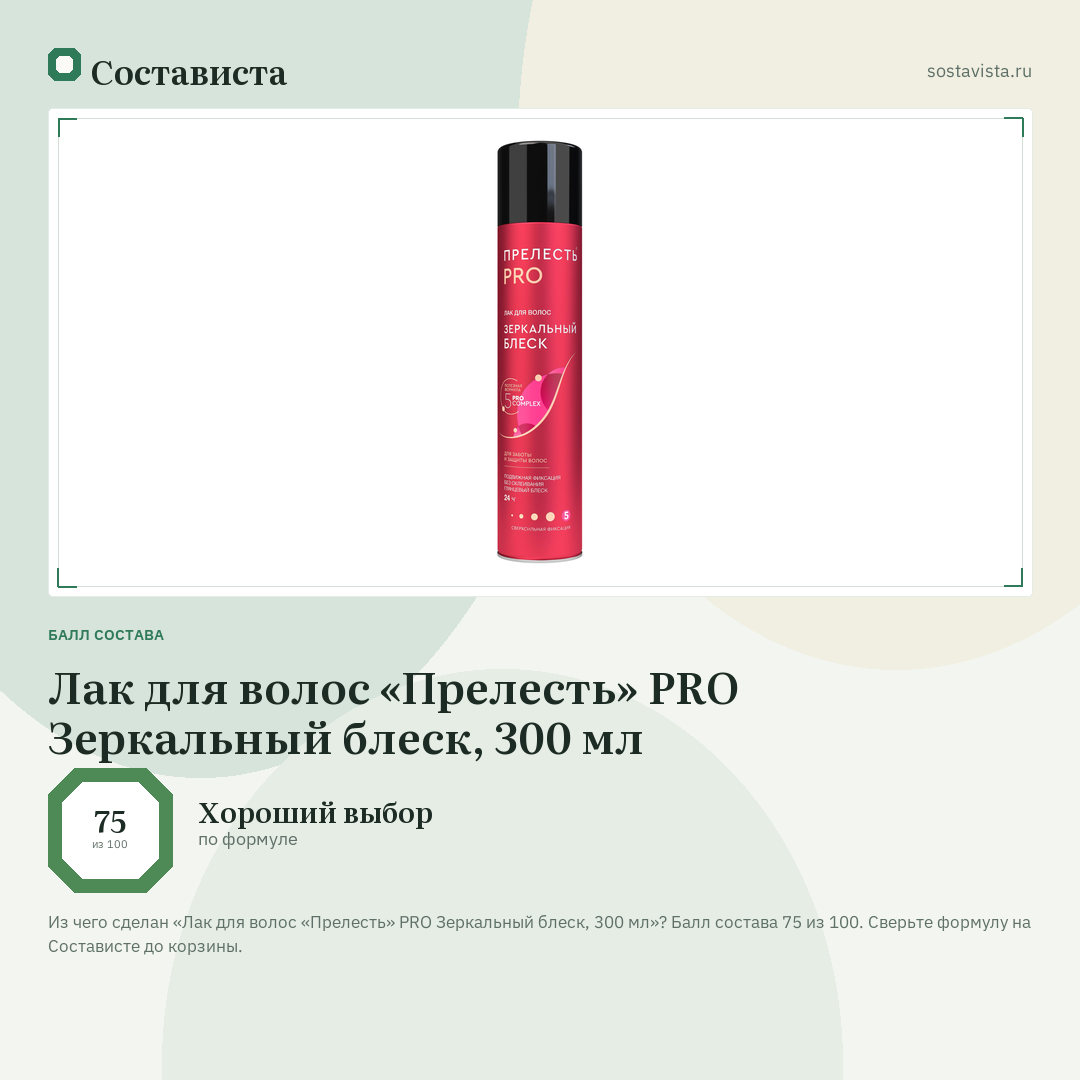 Лак для волос «Прелесть» PRO Зеркальный блеск, 300 мл: балл состава 75 из 100 — Состависта