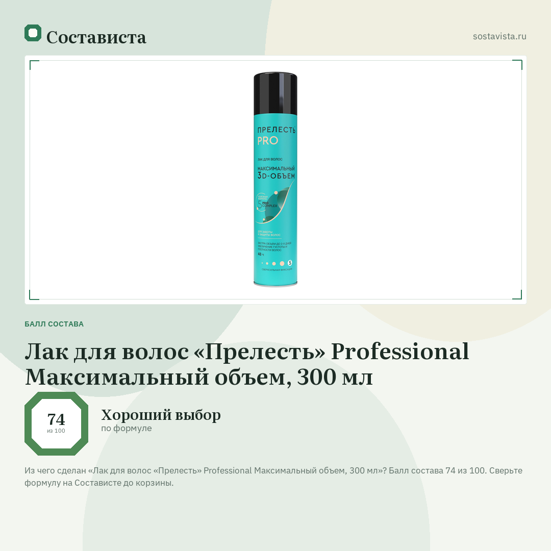 Лак для волос «Прелесть» Professional Максимальный объем, 300 мл: балл состава 74 из 100 — Состависта