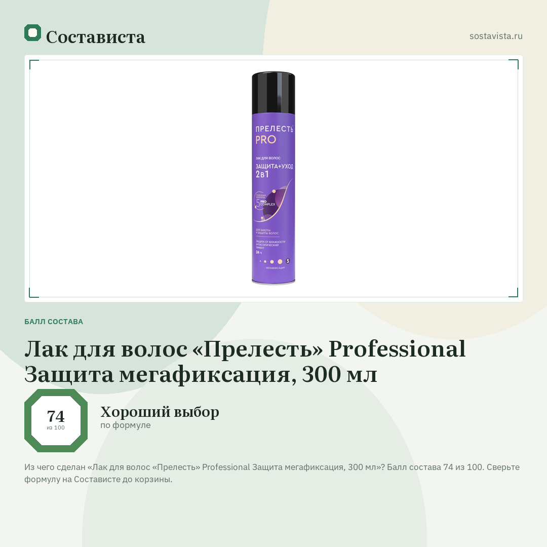 Лак для волос «Прелесть» Professional Защита мегафиксация, 300 мл: балл состава 74 из 100 — Состависта