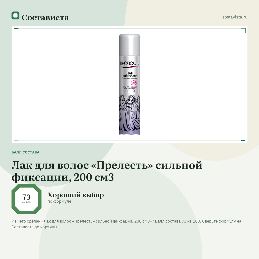 Лак для волос «Прелесть» сильной фиксации, 200 см3: балл состава 73 из 100 — Состависта
