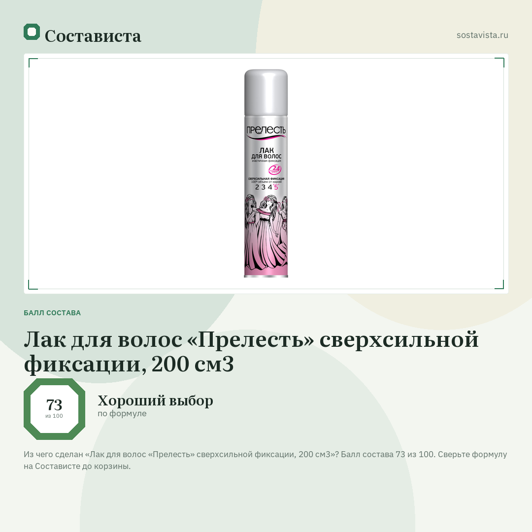 Лак для волос «Прелесть» сверхсильной фиксации, 200 см3: балл состава 73 из 100 — Состависта