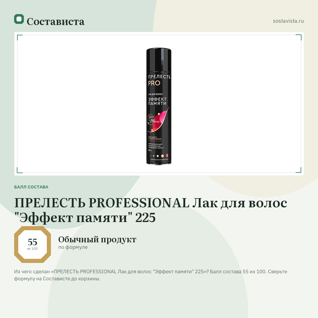 ПРЕЛЕСТЬ PROFESSIONAL Лак для волос "Эффект памяти" 225: балл состава 55 из 100 — Состависта