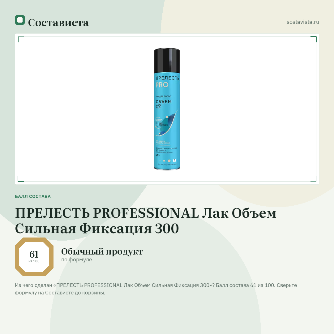 ПРЕЛЕСТЬ PROFESSIONAL Лак Объем Сильная Фиксация 300: балл состава 61 из 100 — Состависта