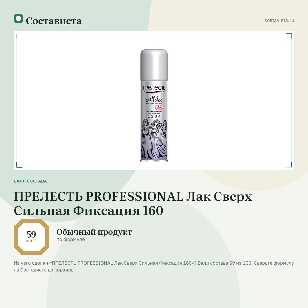 ПРЕЛЕСТЬ PROFESSIONAL Лак Сверх Сильная Фиксация 160: балл состава 59 из 100 — Состависта