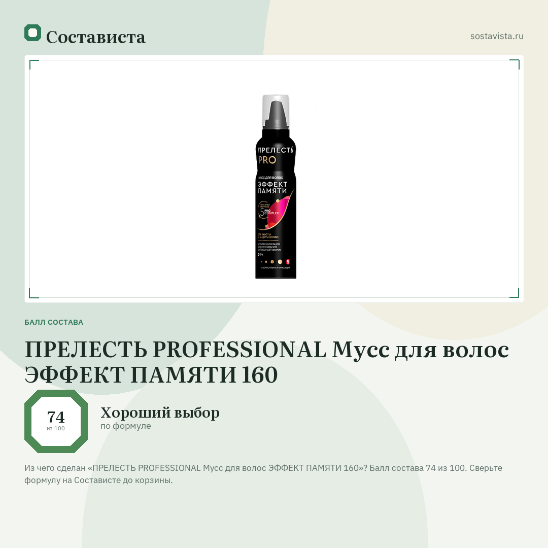 ПРЕЛЕСТЬ PROFESSIONAL Мусс для волос ЭФФЕКТ ПАМЯТИ 160: балл состава 74 из 100 — Состависта