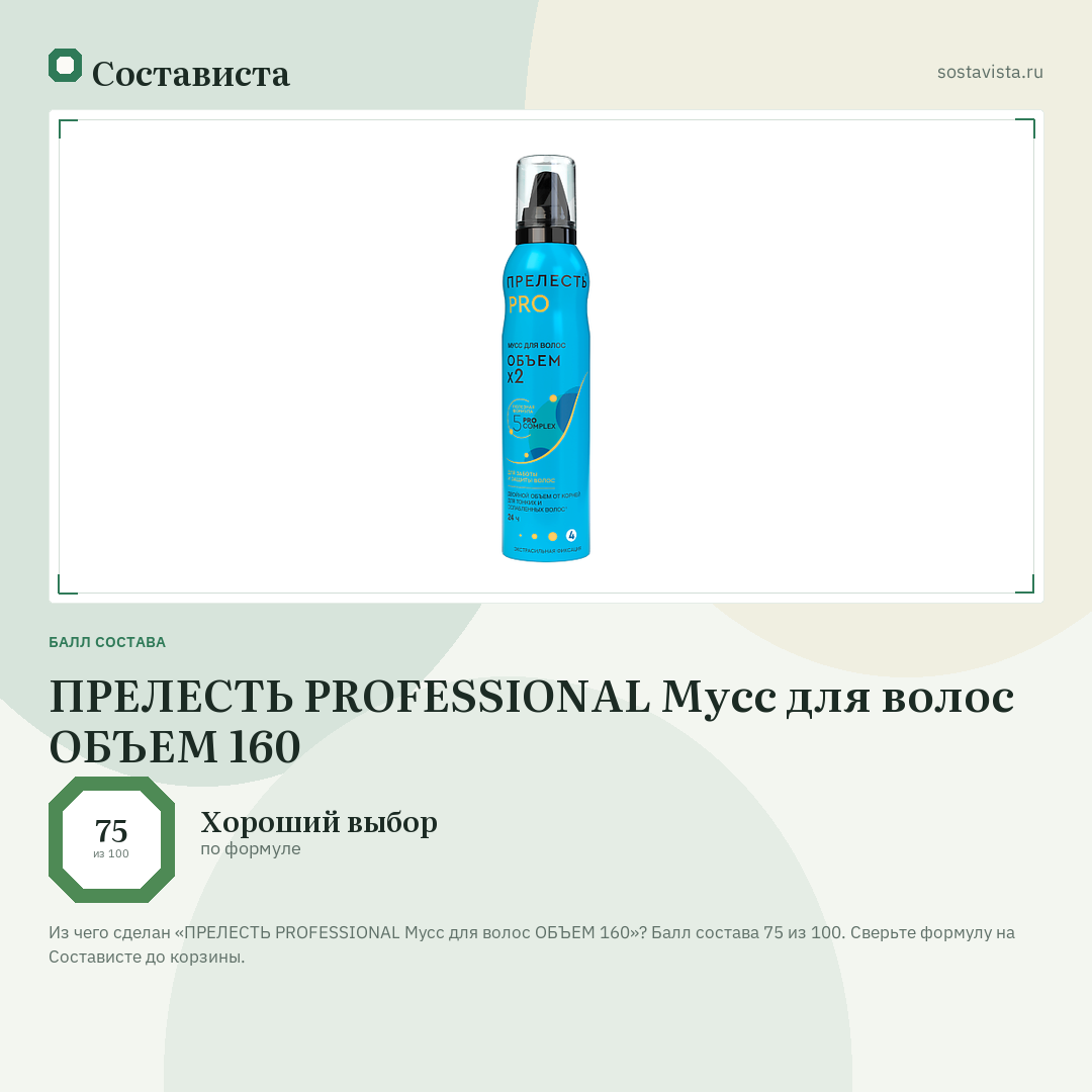 ПРЕЛЕСТЬ PROFESSIONAL Мусс для волос ОБЪЕМ 160: балл состава 75 из 100 — Состависта