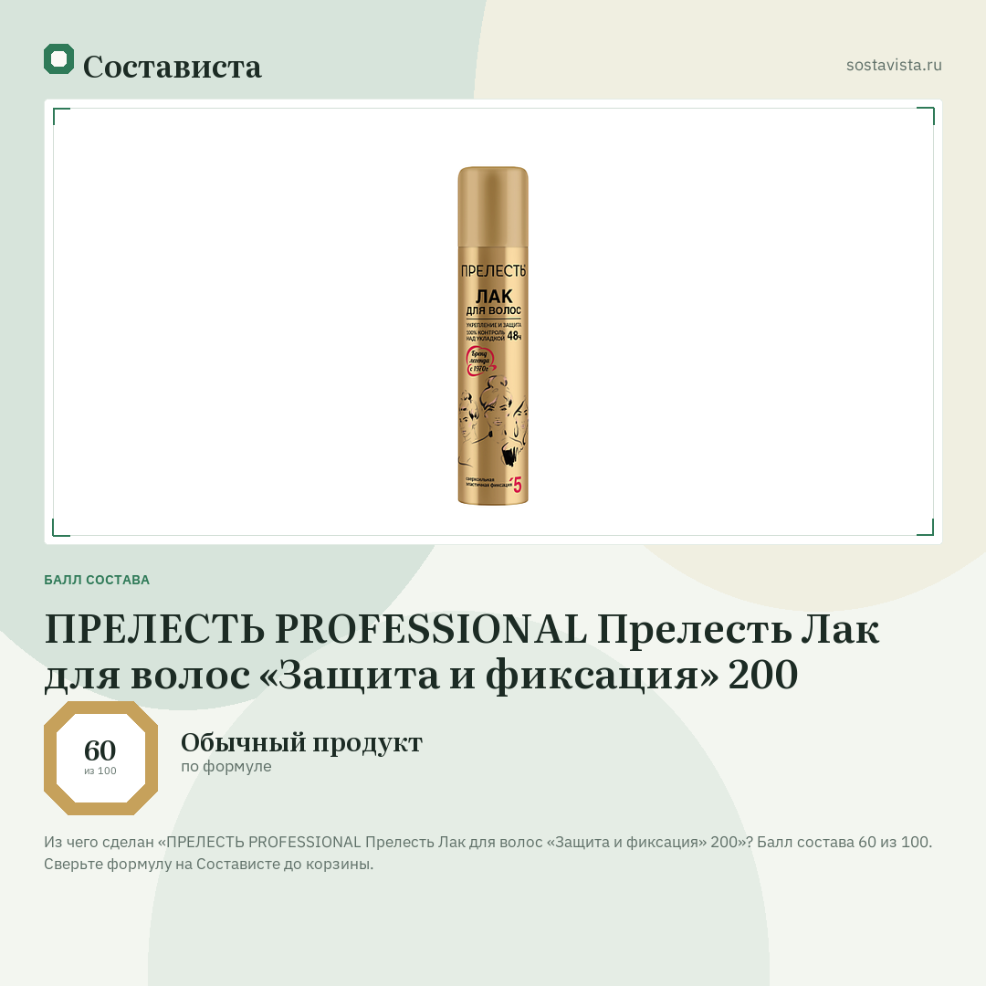 ПРЕЛЕСТЬ PROFESSIONAL Прелесть Лак для волос «Защита и фиксация» 200: балл состава 60 из 100 — Состависта