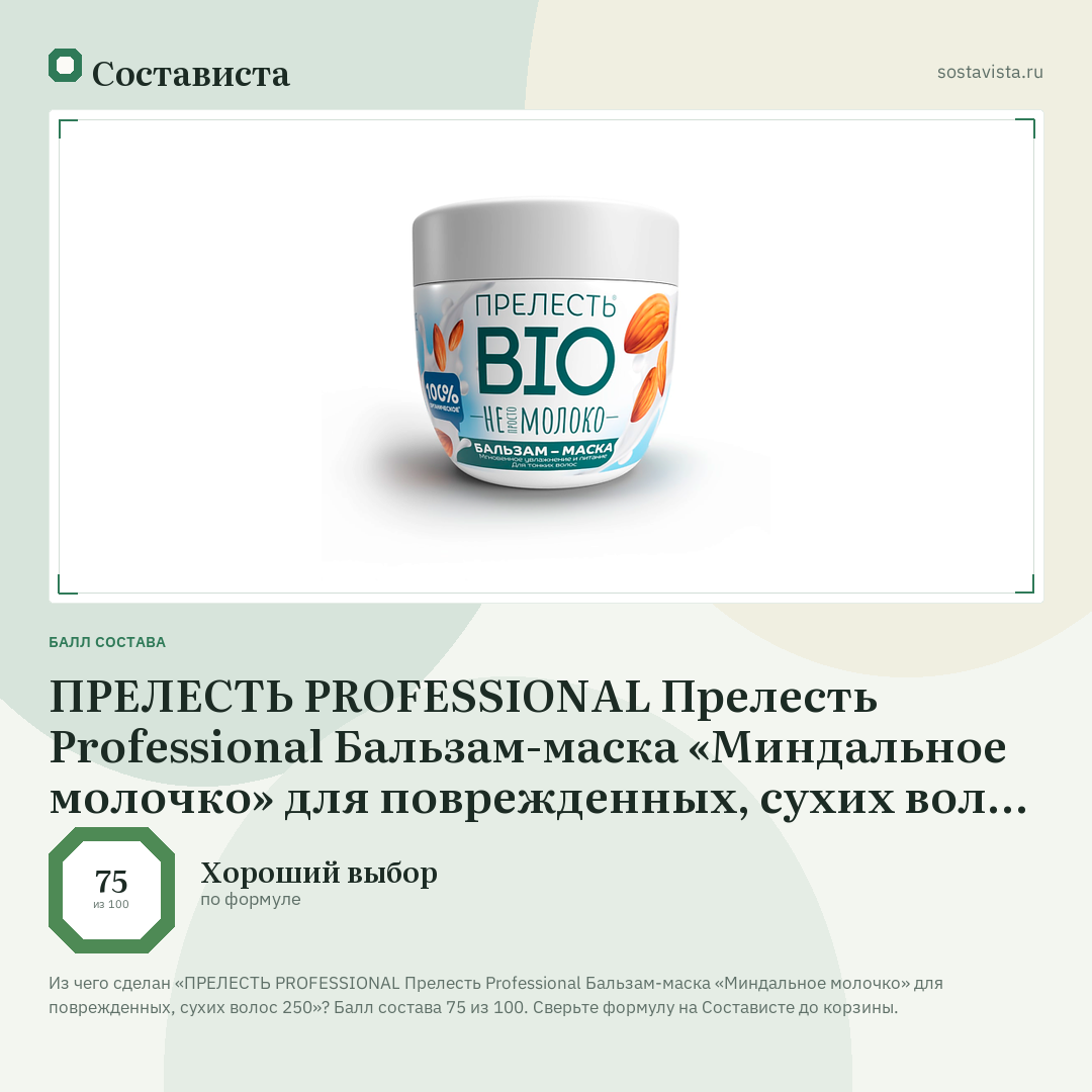 ПРЕЛЕСТЬ PROFESSIONAL Прелесть Professional Бальзам-маска «Миндальное молочко» для поврежденных, сухих волос 250: балл состава 75 из 100 — Состависта