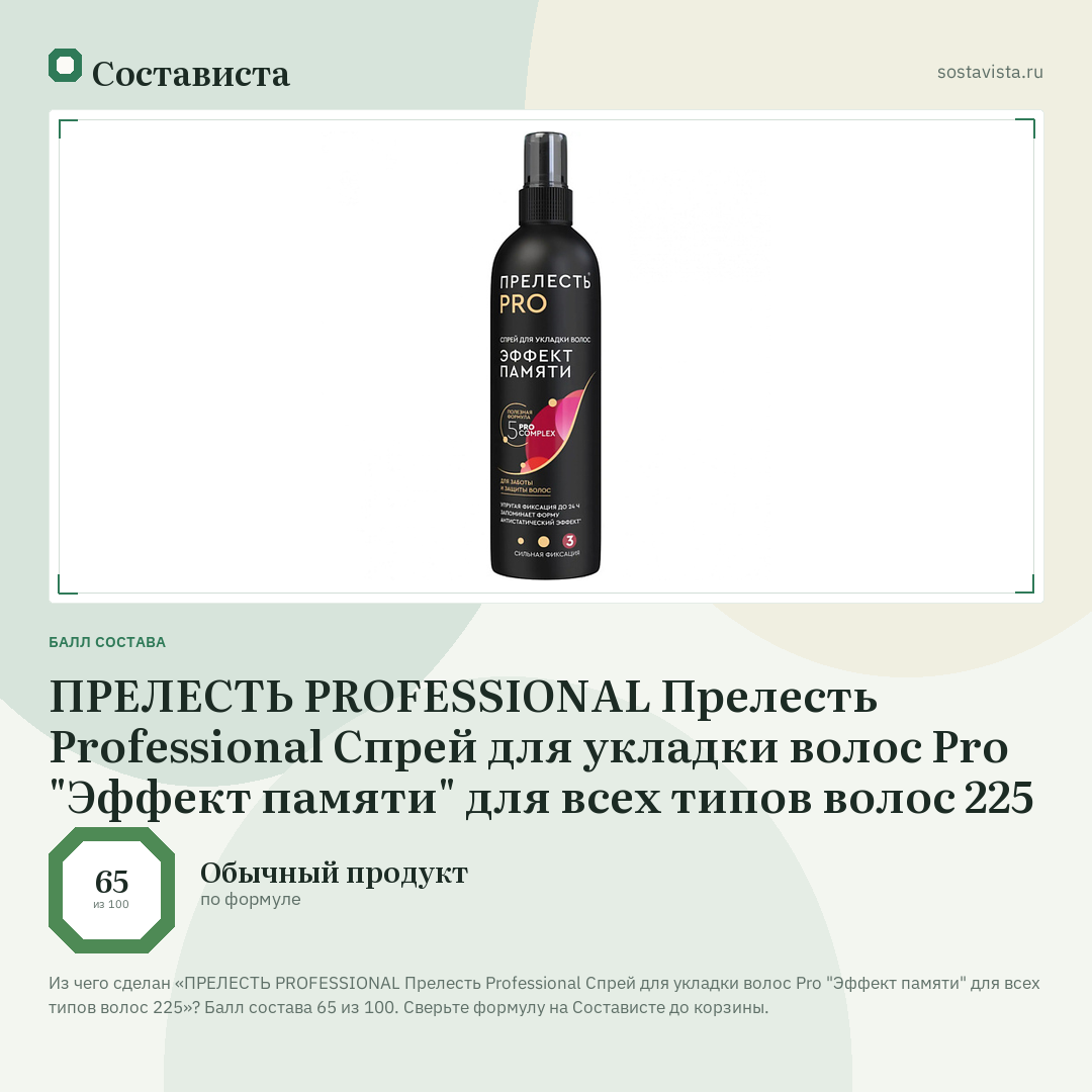 ПРЕЛЕСТЬ PROFESSIONAL Прелесть Professional Спрей для укладки волос Pro "Эффект памяти" для всех типов волос 225: балл состава 65 из 100 — Состависта