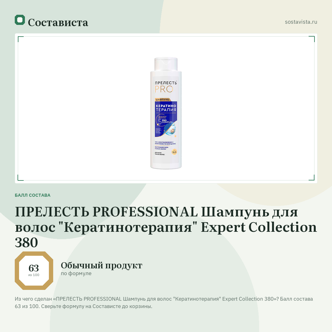 ПРЕЛЕСТЬ PROFESSIONAL Шампунь для волос "Кератинотерапия" Expert Collection 380: балл состава 63 из 100 — Состависта